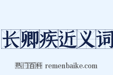 长卿疾近义词是什么意思的图片